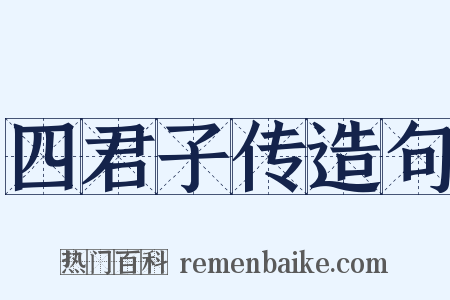 四君子传造句是什么意思的图片